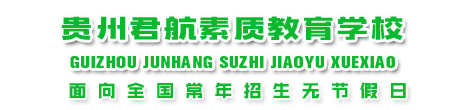 贵州青少年素质教育学校_贵阳正规的叛逆学校_贵州戒网瘾学校